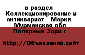  в раздел : Коллекционирование и антиквариат » Марки . Мурманская обл.,Полярные Зори г.